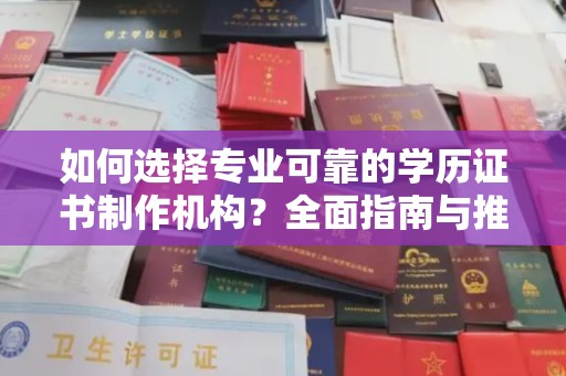 双塔如何选择专业可靠的学历证书制作机构？全面指南与推荐