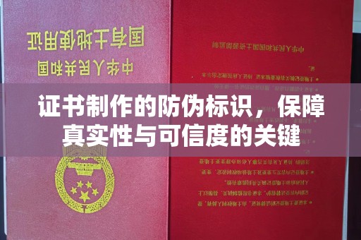 海林证书制作的防伪标识，保障真实性与可信度的关键
