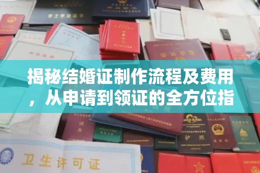 宾县揭秘结婚证制作流程及费用，从申请到领证的全方位指南