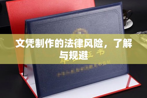 海沧文凭制作的法律风险，了解与规避